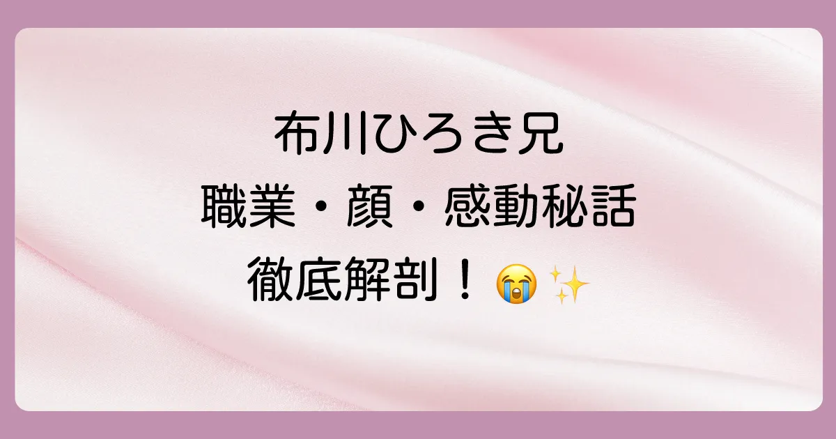 トム・ブラウン布川ひろきの兄はどんな人？職業や驚愕エピソード、兄弟仲まで徹底解説！