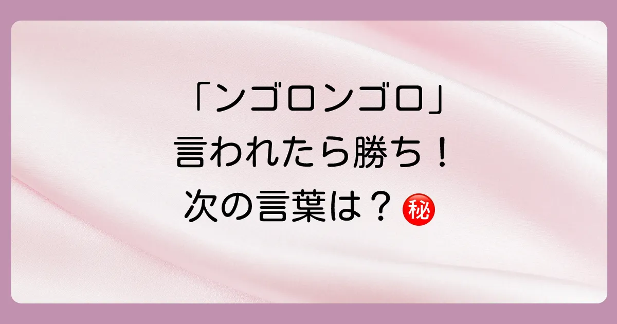 「ンゴロンゴロ保全地域」の次はこれ!しりとり必勝ワード集