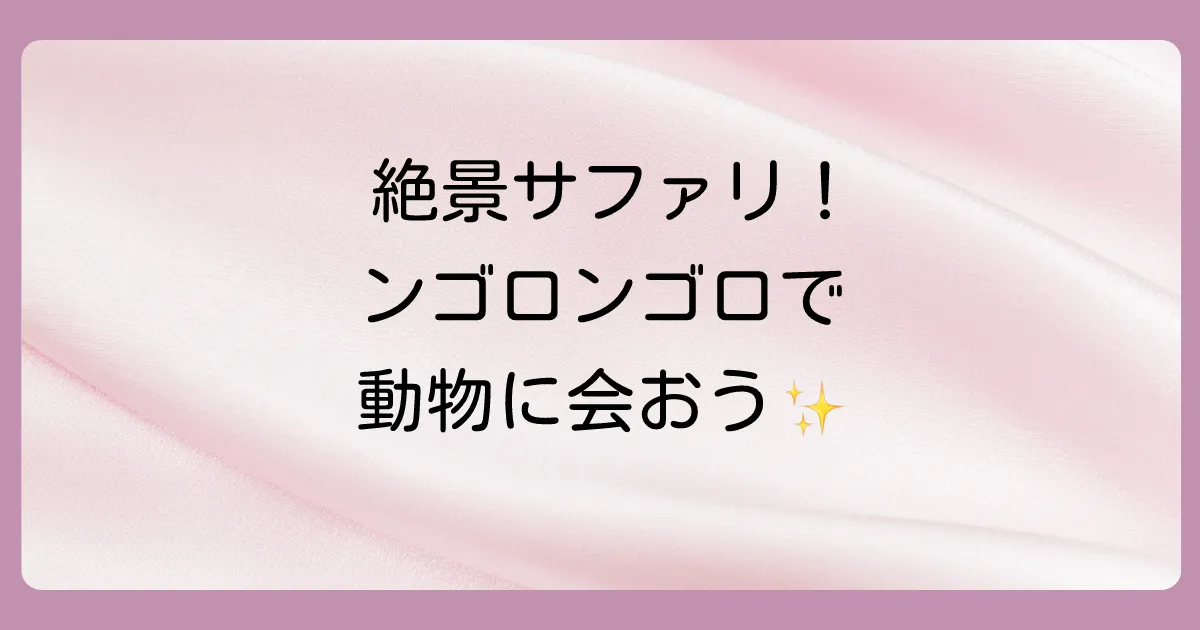 一生に一度は見たい!ンゴロンゴロの動物たち