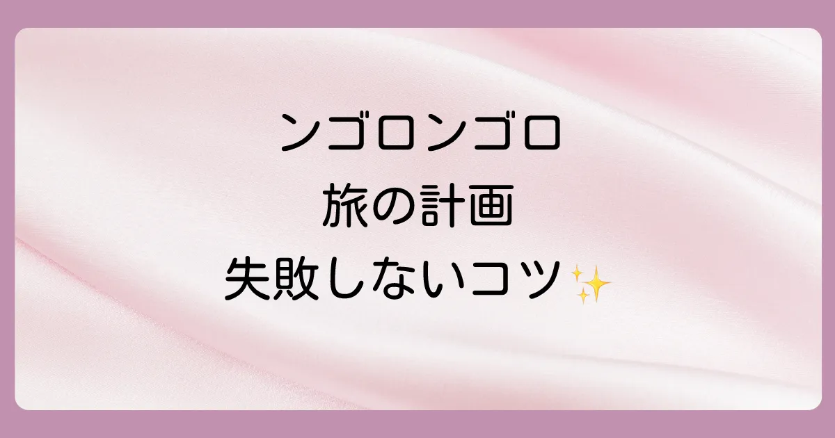 ンゴロンゴロ保全地域への旅を計画しよう