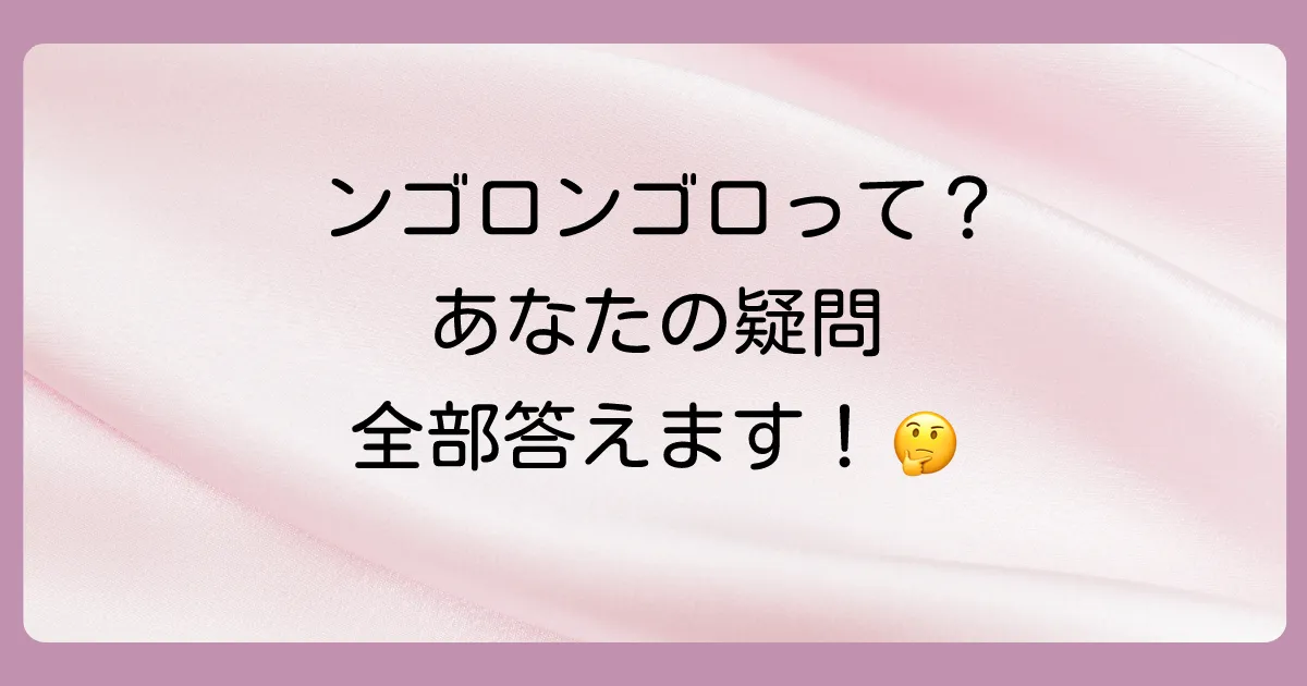 ンゴロンゴロ保全地域に関するよくある質問