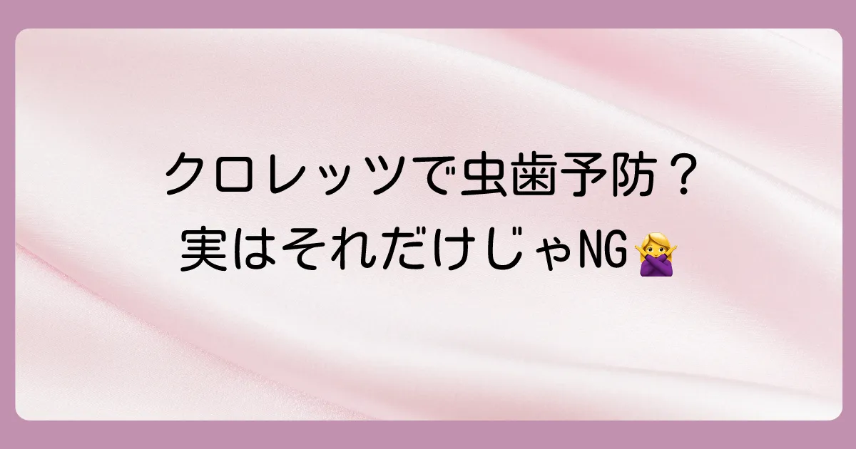 結論：クロレッツは虫歯予防に「貢献」するが、それだけでは不十分