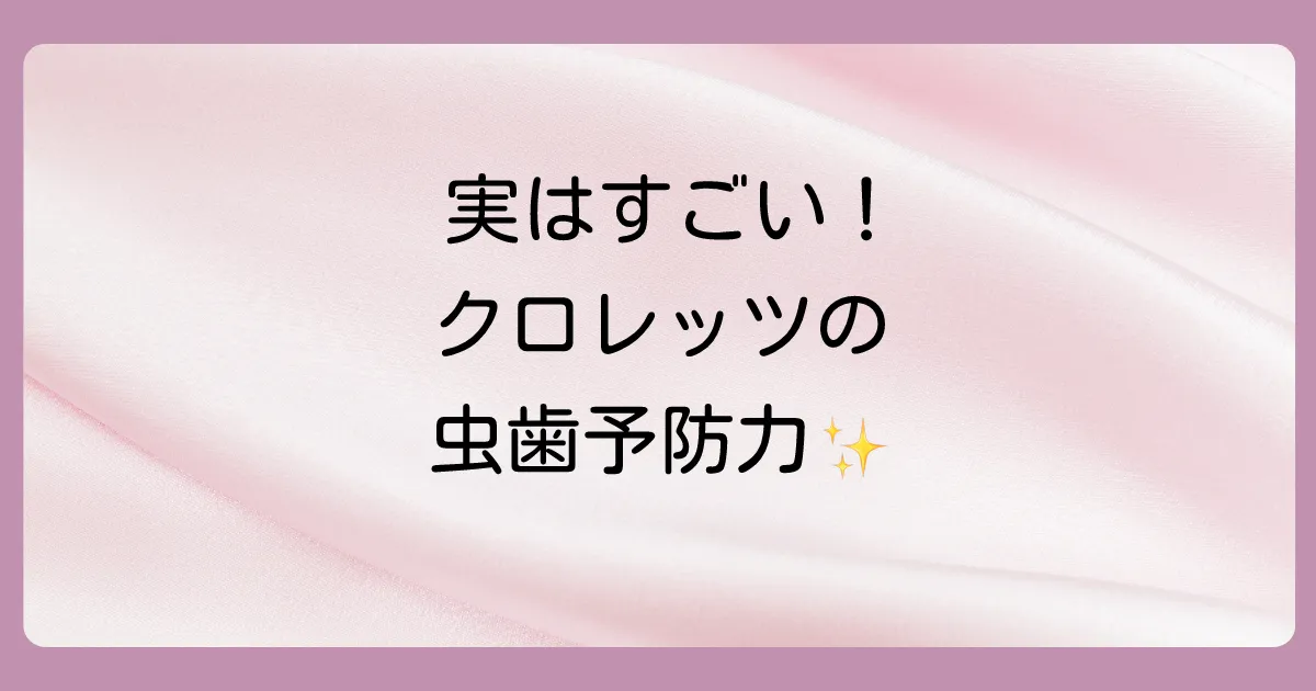 クロレッツの成分を分析！虫歯予防への効果は？
