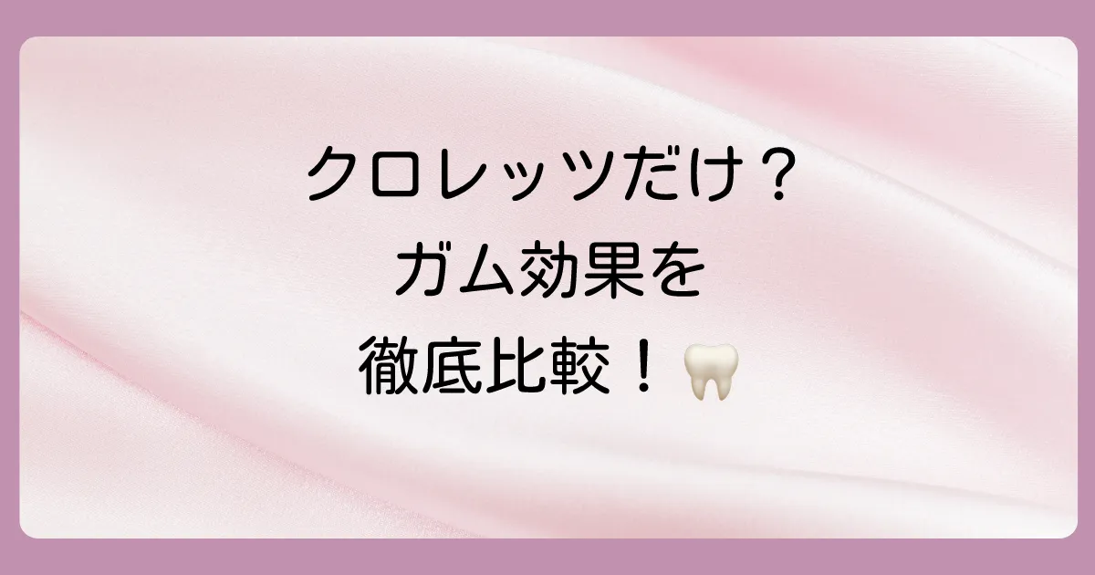 【徹底比較】クロレッツ vs リカルデント vs キシリトールガム