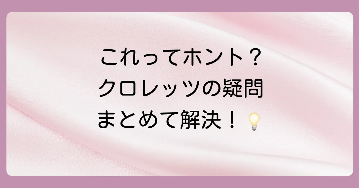 クロレッツと虫歯に関するよくある質問