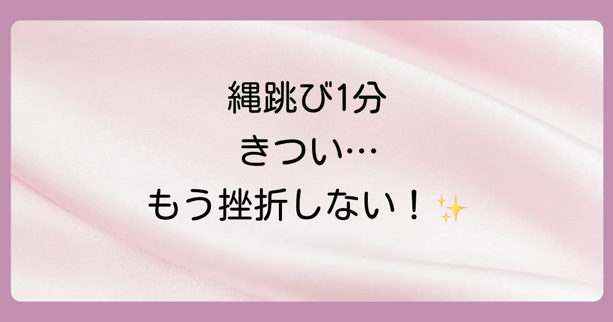 「きつい」はあなただけじゃない！縄跳び1分間の壁を乗り越えよう