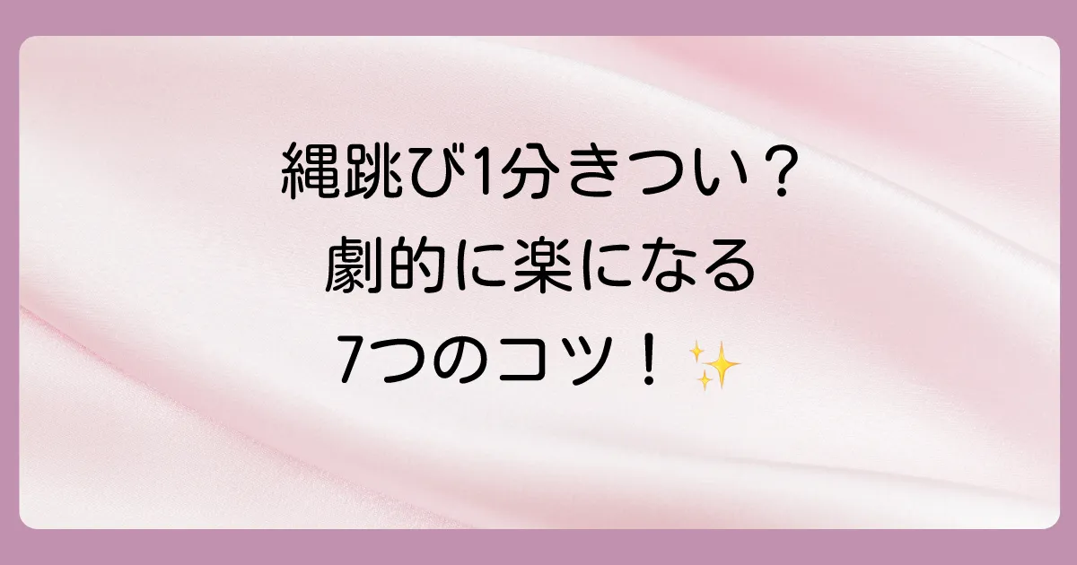 1分もたない人必見！縄跳びが劇的に楽になる7つのコツ