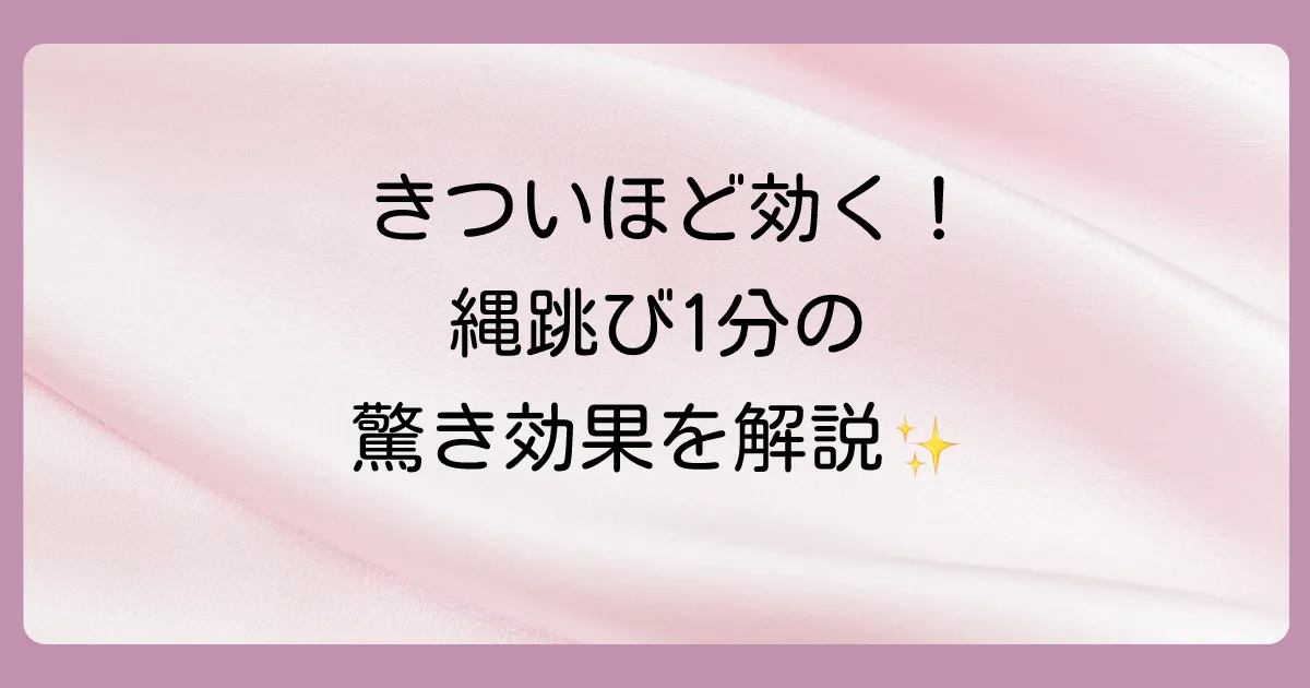 きついけど効果は絶大！たった1分で得られる驚きの効果