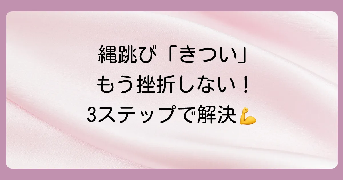 初心者でも安心！「きつい」を乗り越える3ステップ練習法