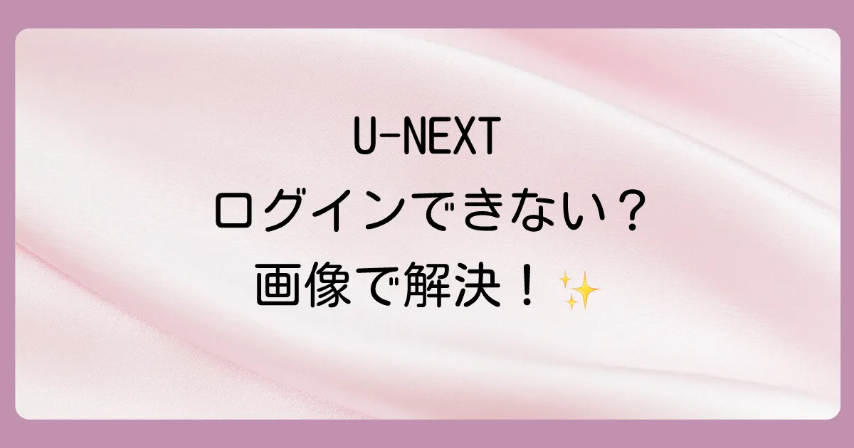 【画像で簡単】U-NEXTファミリーアカウントへのログイン方法