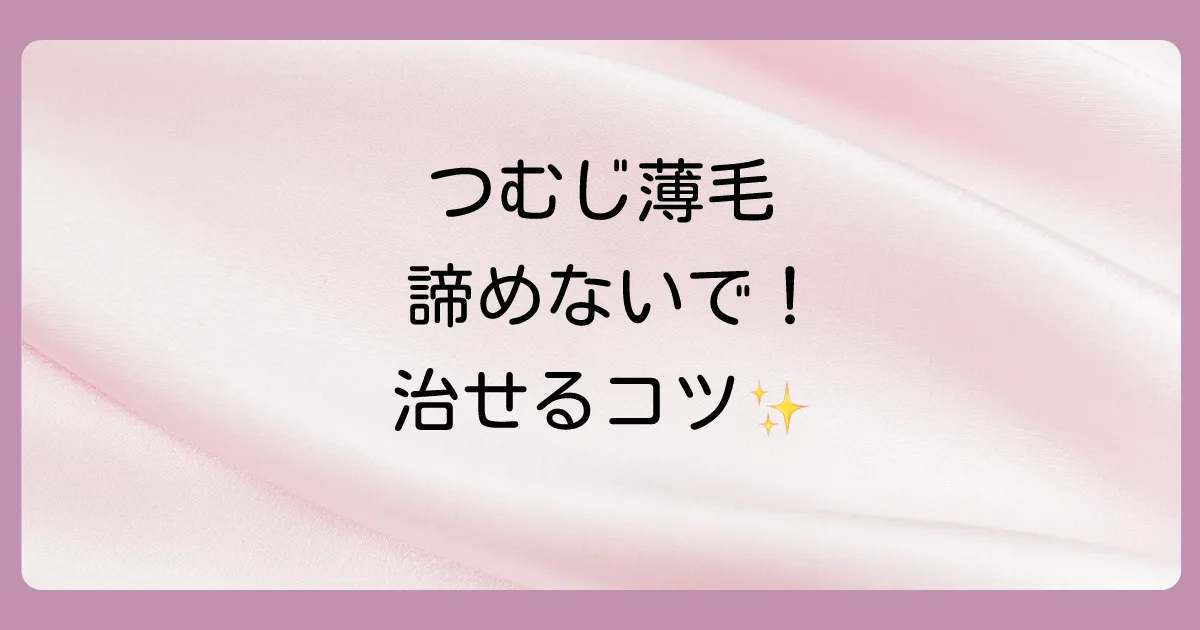【結論】頭頂部の薄毛は正しい対策で治る可能性があります