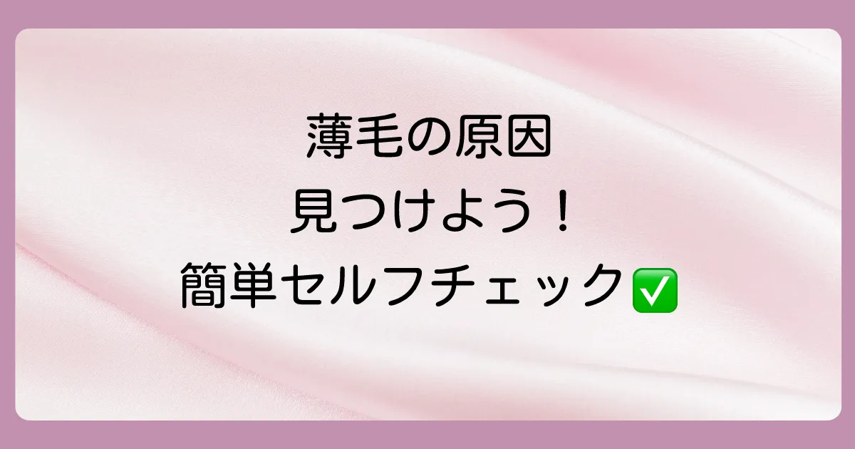 あなたの頭頂部の薄毛、原因は？セルフチェックで確認しよう