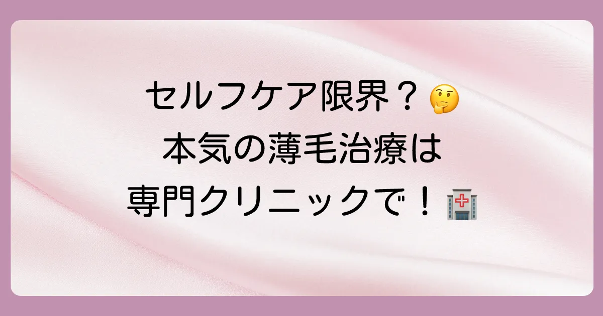 本気で頭頂部の薄毛を治したい方へ！クリニックでの専門的な治療法