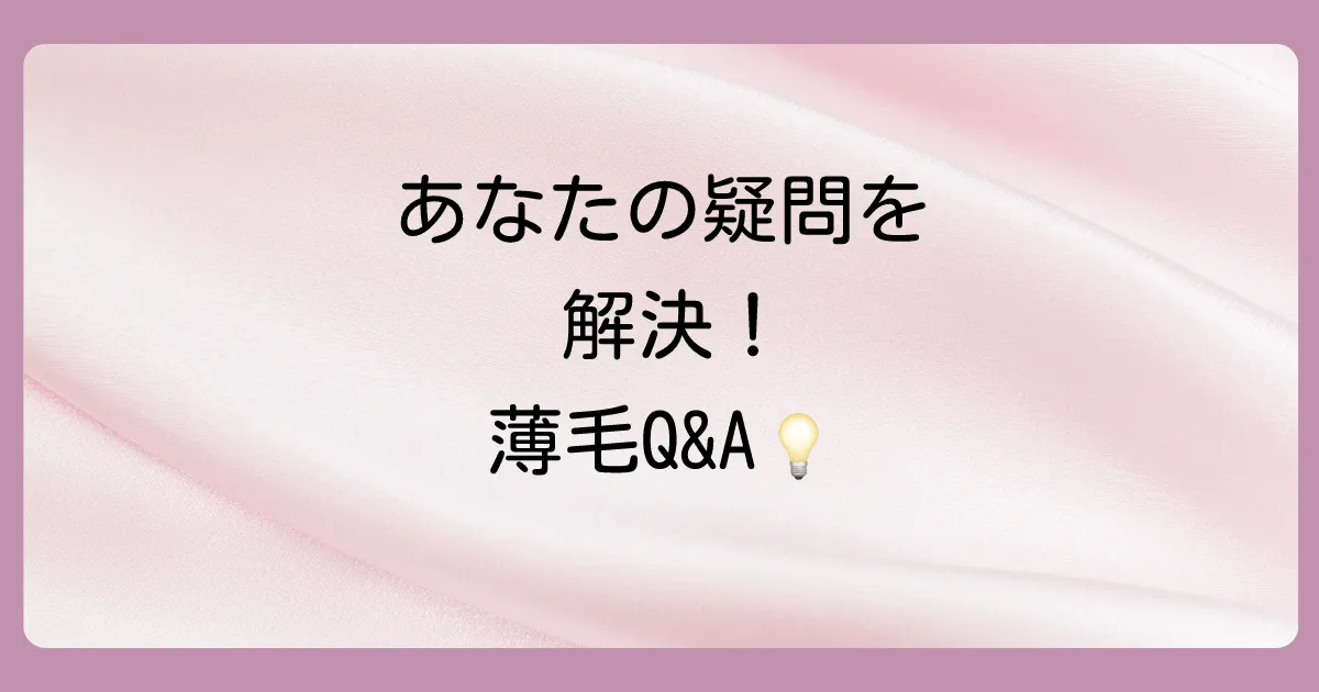 頭頂部の薄毛に関するよくある質問
