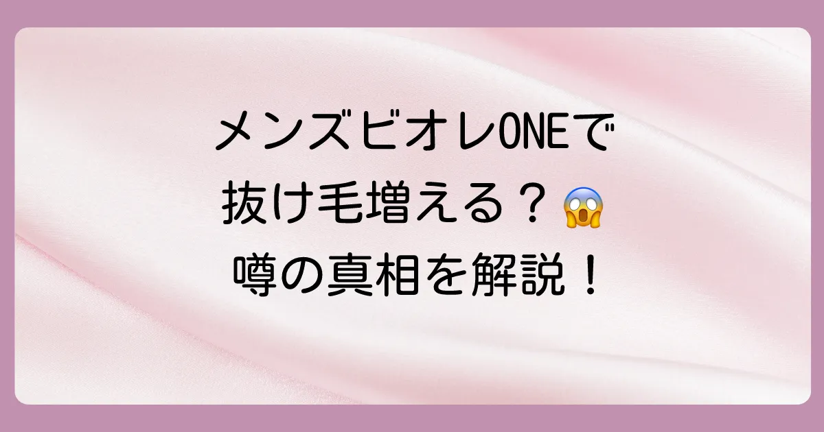 メンズビオレONEで抜け毛は増える？【徹底解説】噂の真相と正しい使い方、口コミ・評判まで網羅！