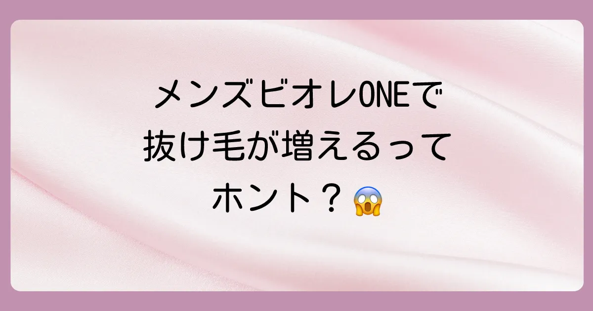 メンズビオレONEで抜け毛が増えるという噂は本当?