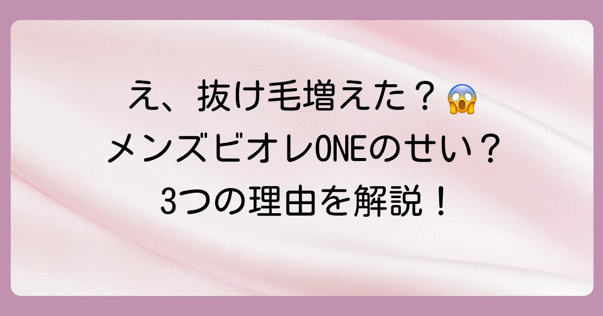 なぜ?メンズビオレONEで抜け毛が増えると感じる3つの原因