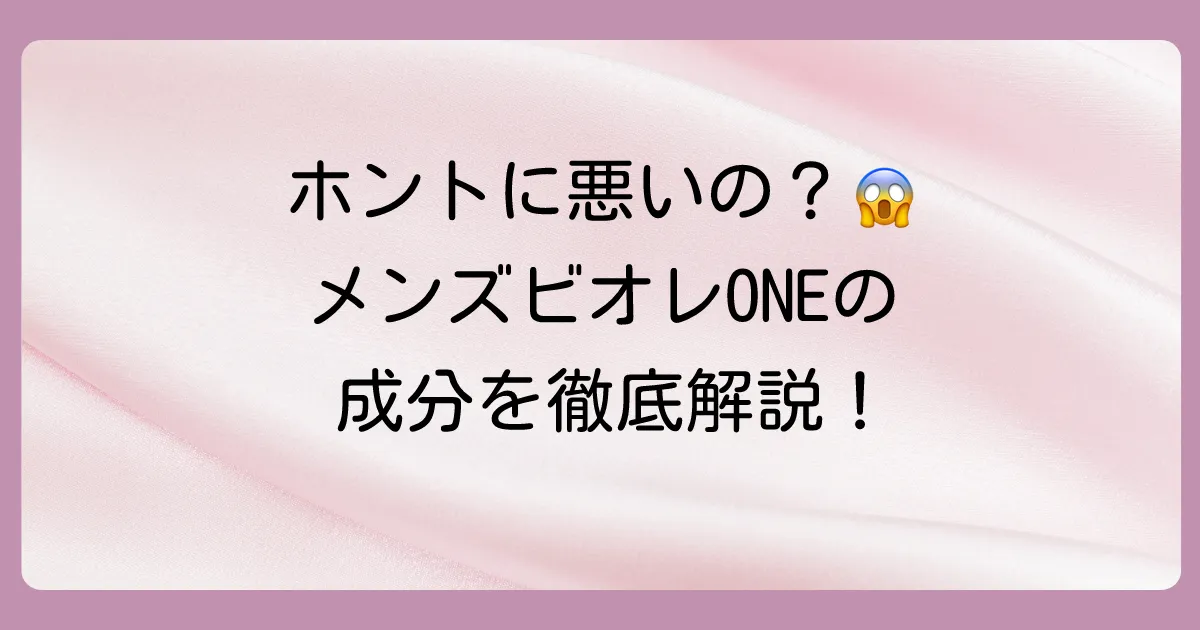 【成分解析】メンズビオレONEは頭皮に悪い?