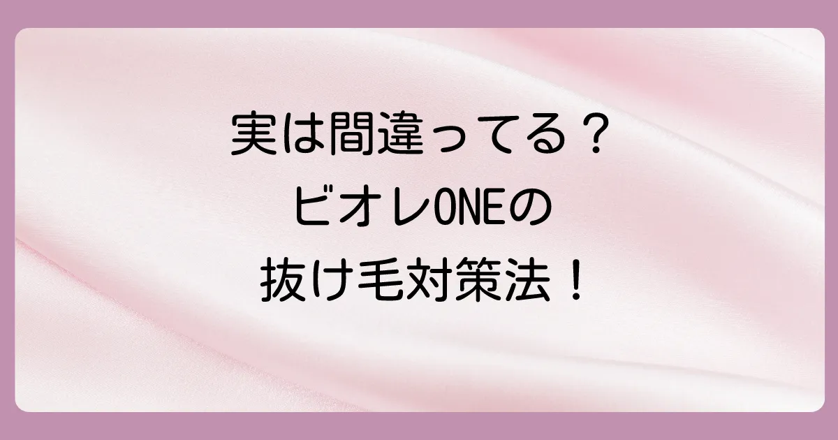 抜け毛を防ぐ!メンズビオレONEの正しい使い方
