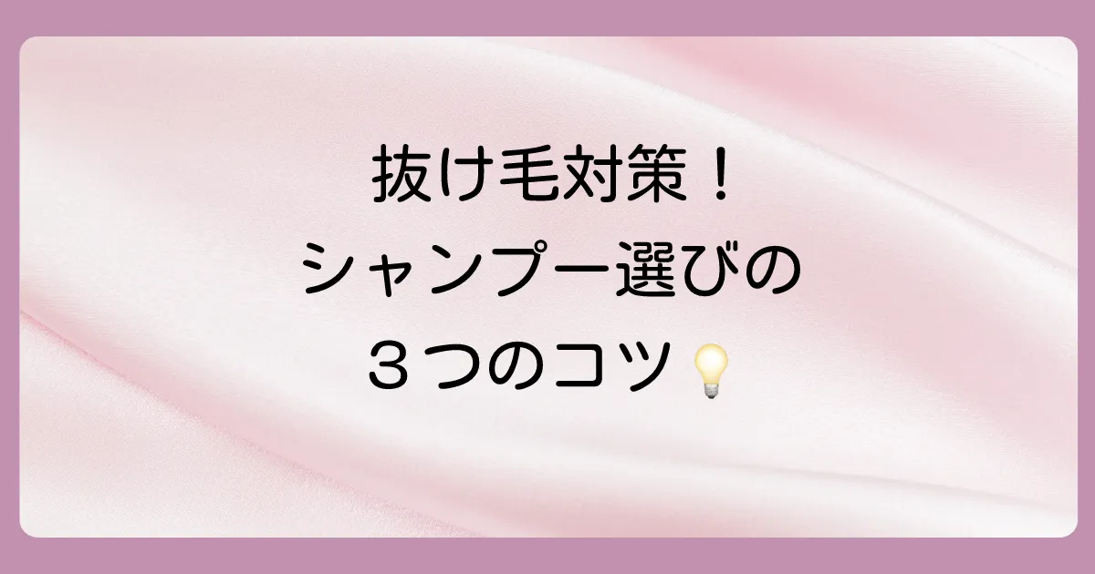 それでも抜け毛が気になるなら…シャンプー選びのポイント