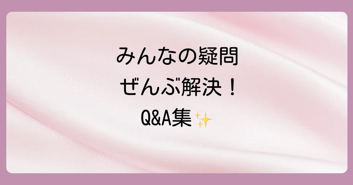 よくある質問