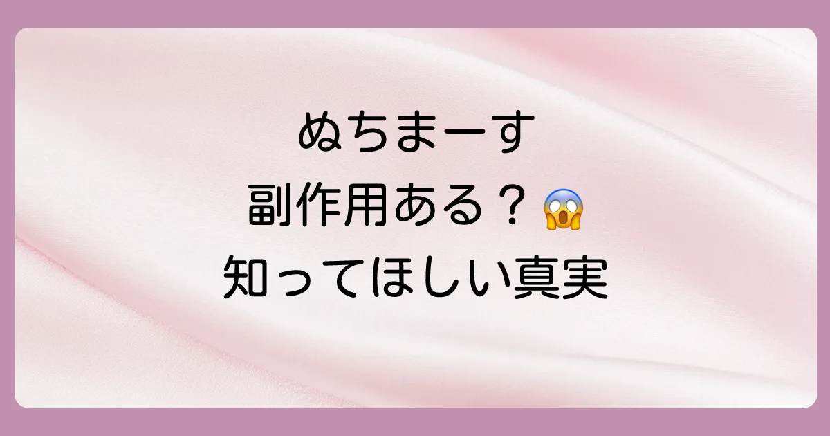 ぬちまーすに副作用はある？危険性やデメリットを徹底解説！安全な使い方と注意点