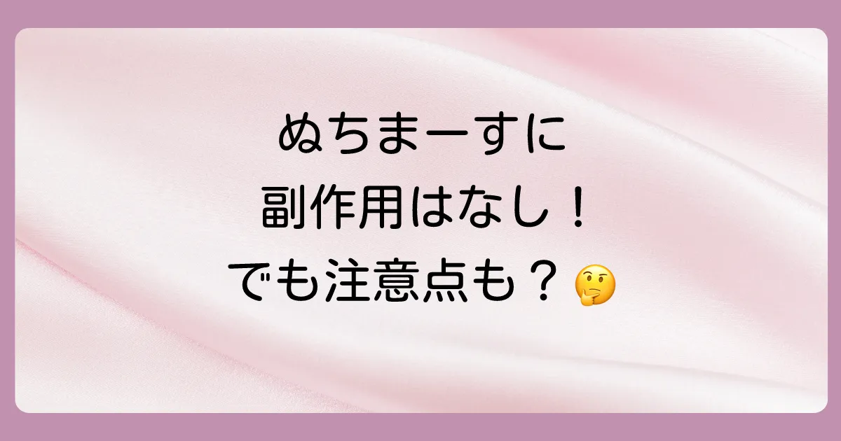 結論:ぬちまーすに医学的に報告された「副作用」はない