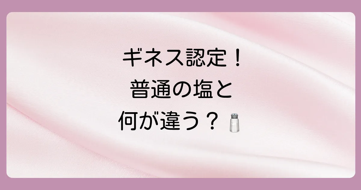 ぬちまーすとは?普通の塩との違い