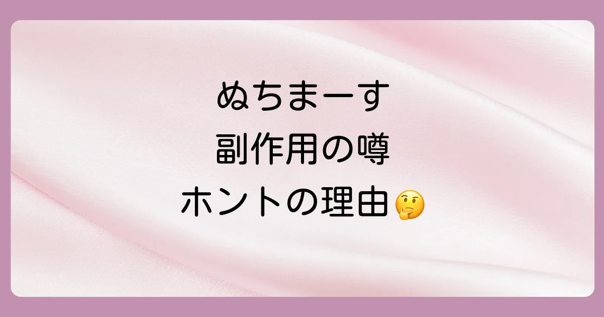 なぜ「ぬちまーすに副作用がある」と噂されるのか?考えられる3つの理由