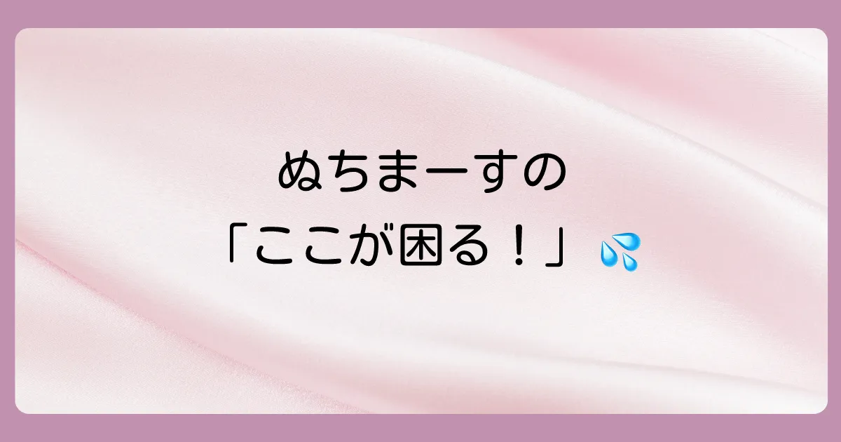 ぬちまーすのデメリットや注意点