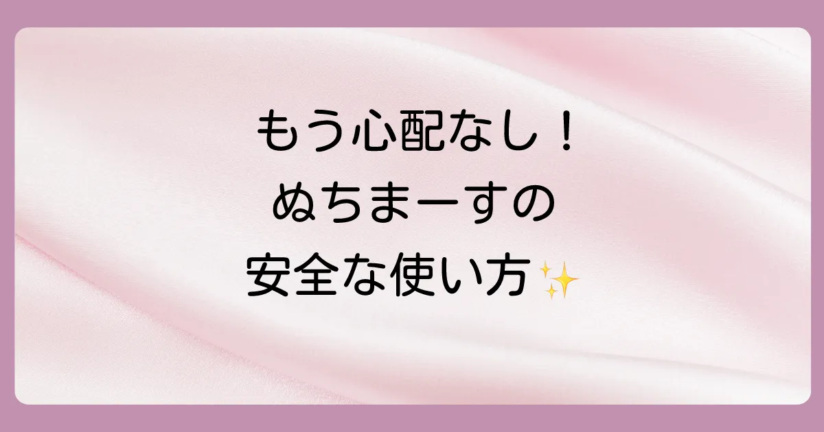 ぬちまーすを安全に使うためのポイント