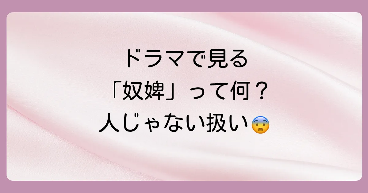 韓国の歴史に登場する「奴婢(ヌヒ)」とは?