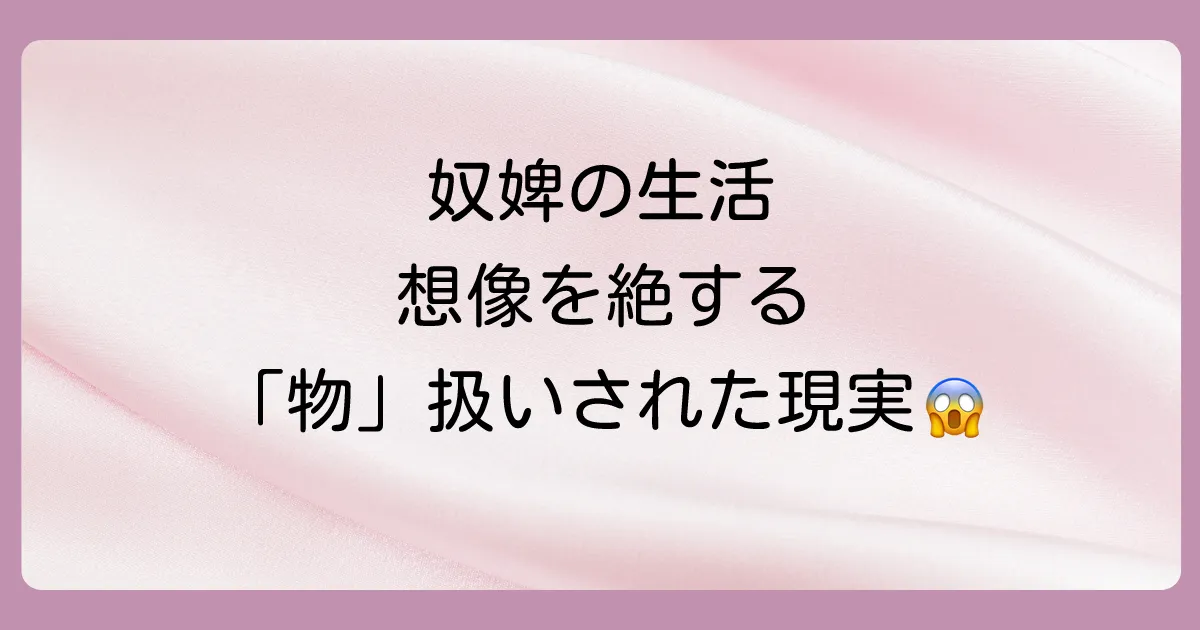 想像を絶する奴婢の生活実態