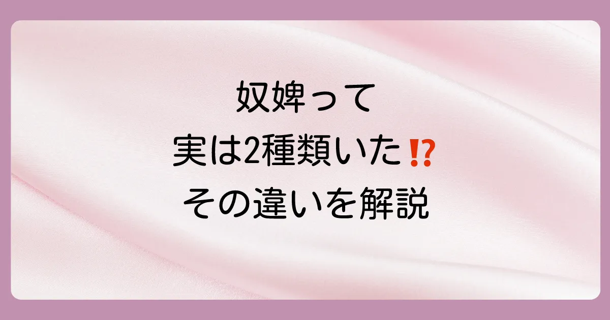奴婢にも種類があった?公奴婢と私奴婢の違い