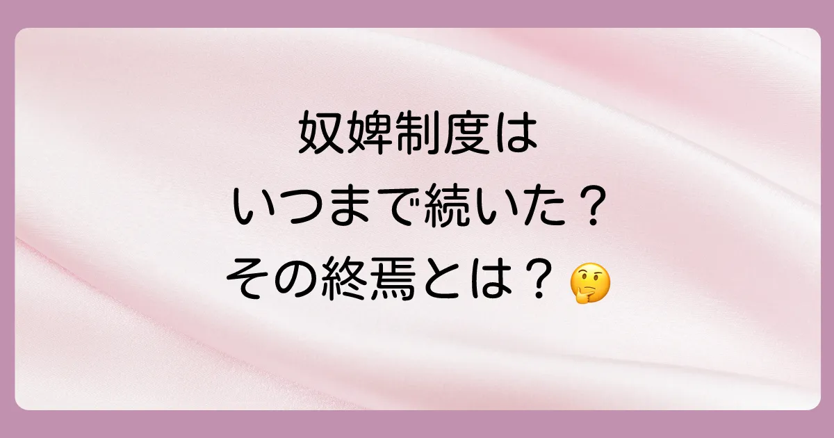 奴婢制度はいつまで続いた?解放への長い道のり