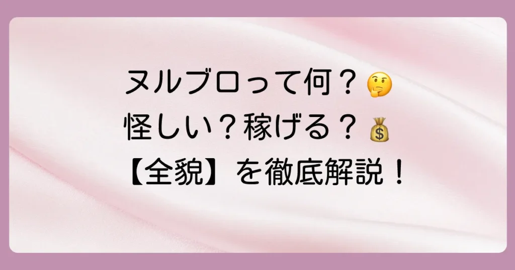 【徹底解説】ヌルブロとは？怪しい？稼げない？口コミ・評判から料金、始め方まで完全網羅