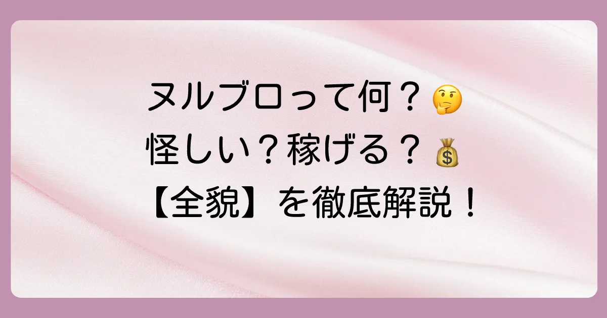 【徹底解説】ヌルブロとは？怪しい？稼げない？口コミ・評判から料金、始め方まで完全網羅