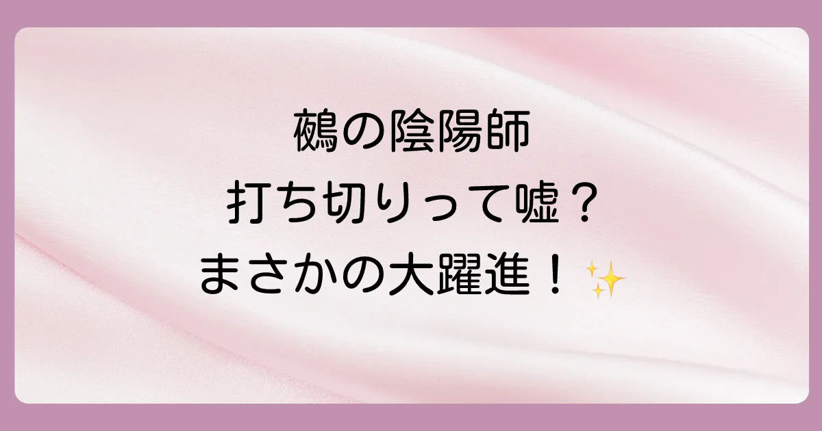 『鵺の陰陽師』は打ち切り間近?気になる噂の真相を調査