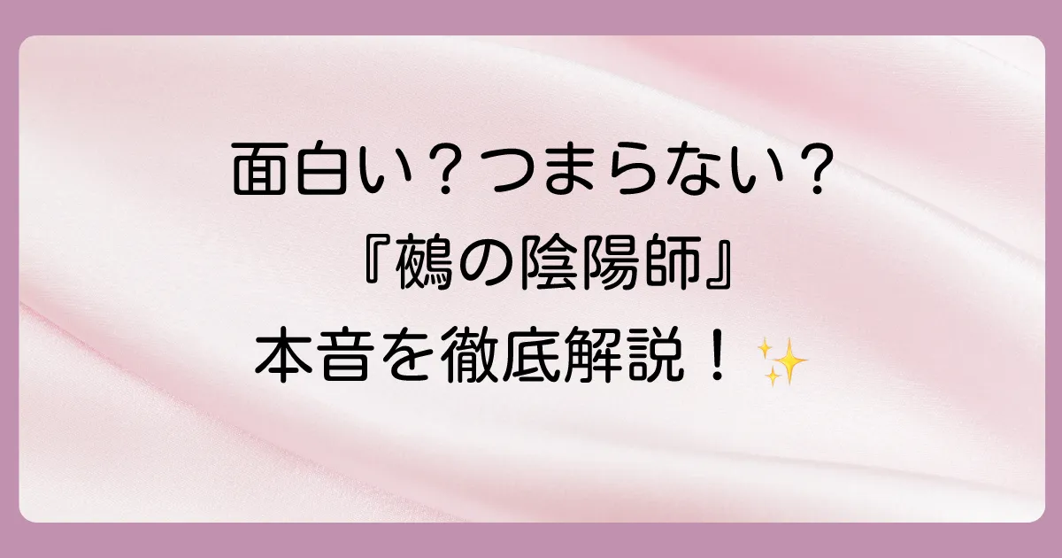 賛否両論?『鵺の陰陽師』が面白い・つまらないと言われる理由