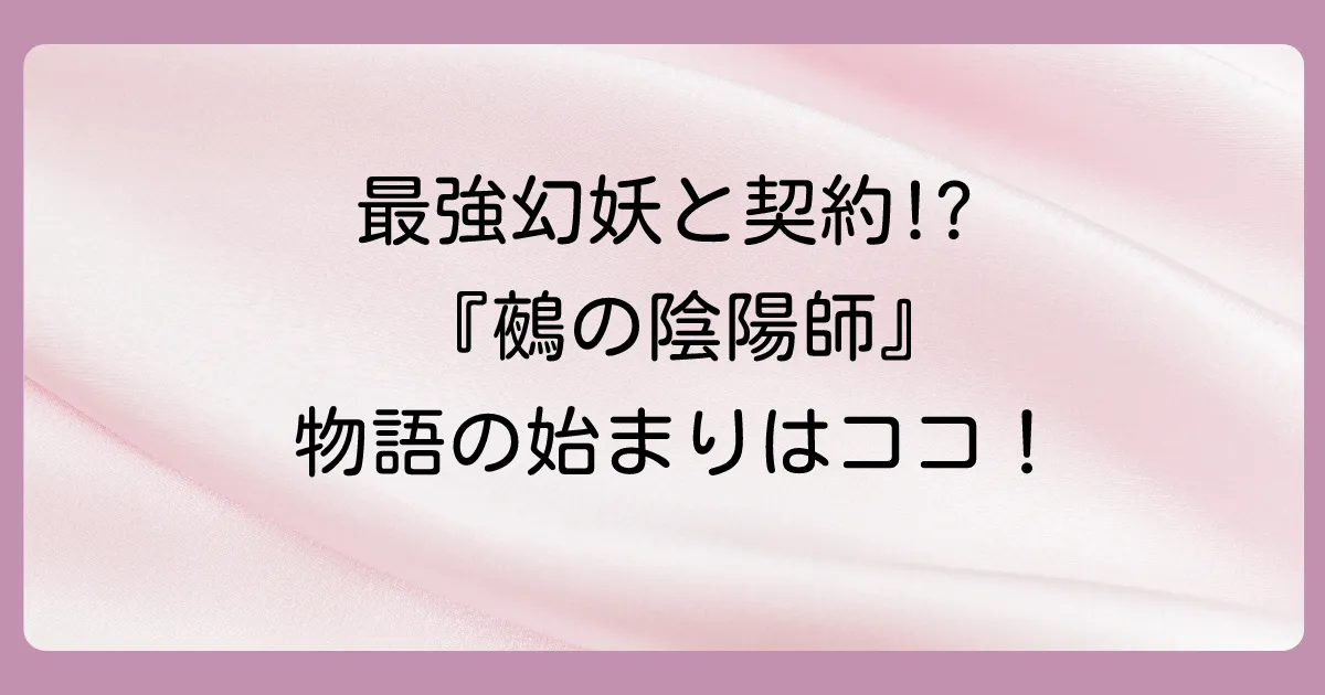 『鵺の陰陽師』のあらすじと世界観をサクッと紹介