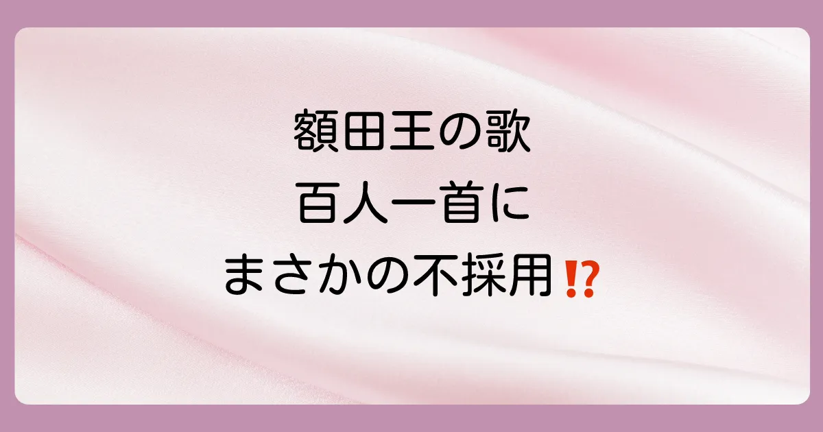 結論:額田王の歌は百人一首に選ばれていません