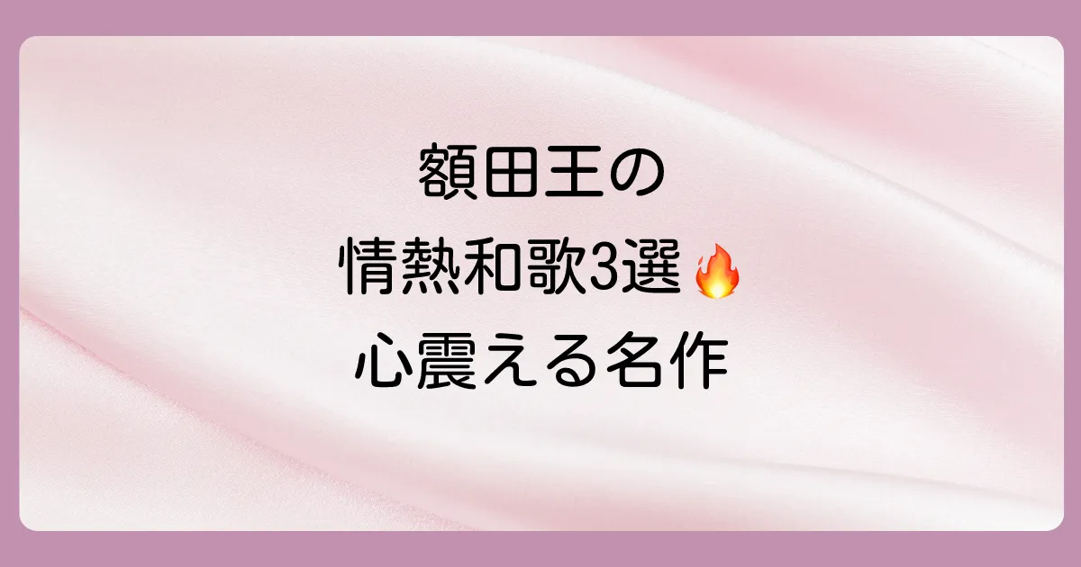 心を揺さぶる額田王の有名な和歌3選【現代語訳付き】