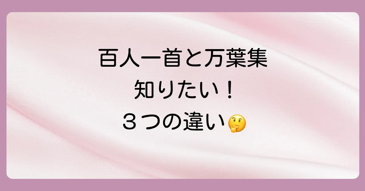 【豆知識】百人一首と万葉集の違いとは?