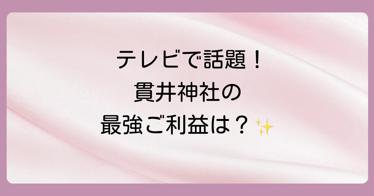 貫井神社のご利益は金運・縁結びだけじゃない！厄除け・商売繁盛も【御朱印・アクセスも解説】