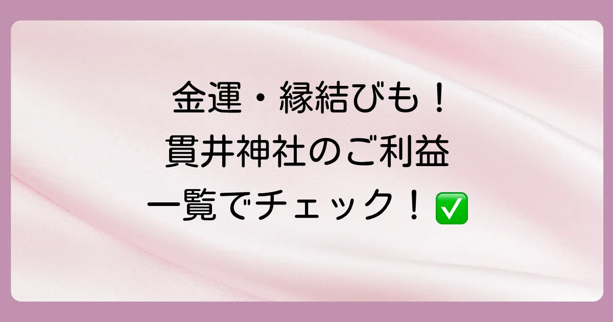 貫井神社でいただける主なご利益一覧