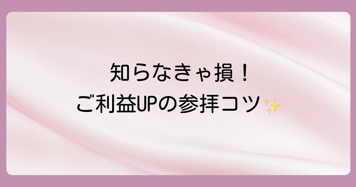 ご利益を最大限にいただくための参拝方法