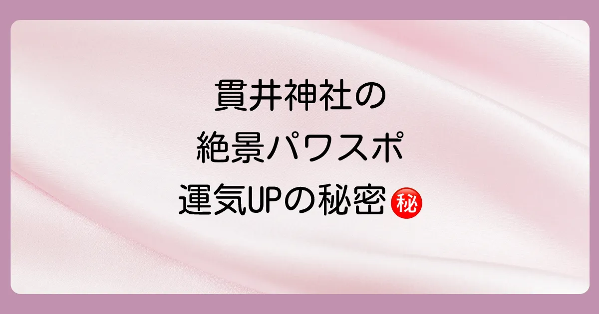 貫井神社の見どころ!パワースポットで運気アップ