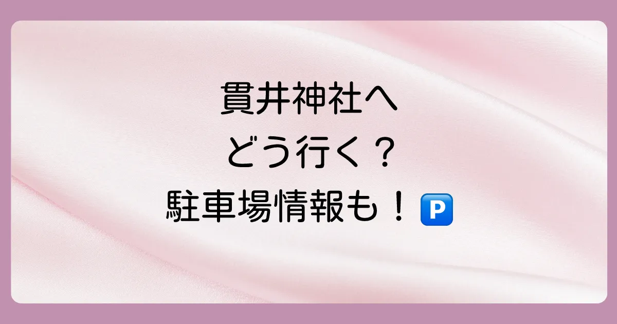 貫井神社へのアクセスと駐車場