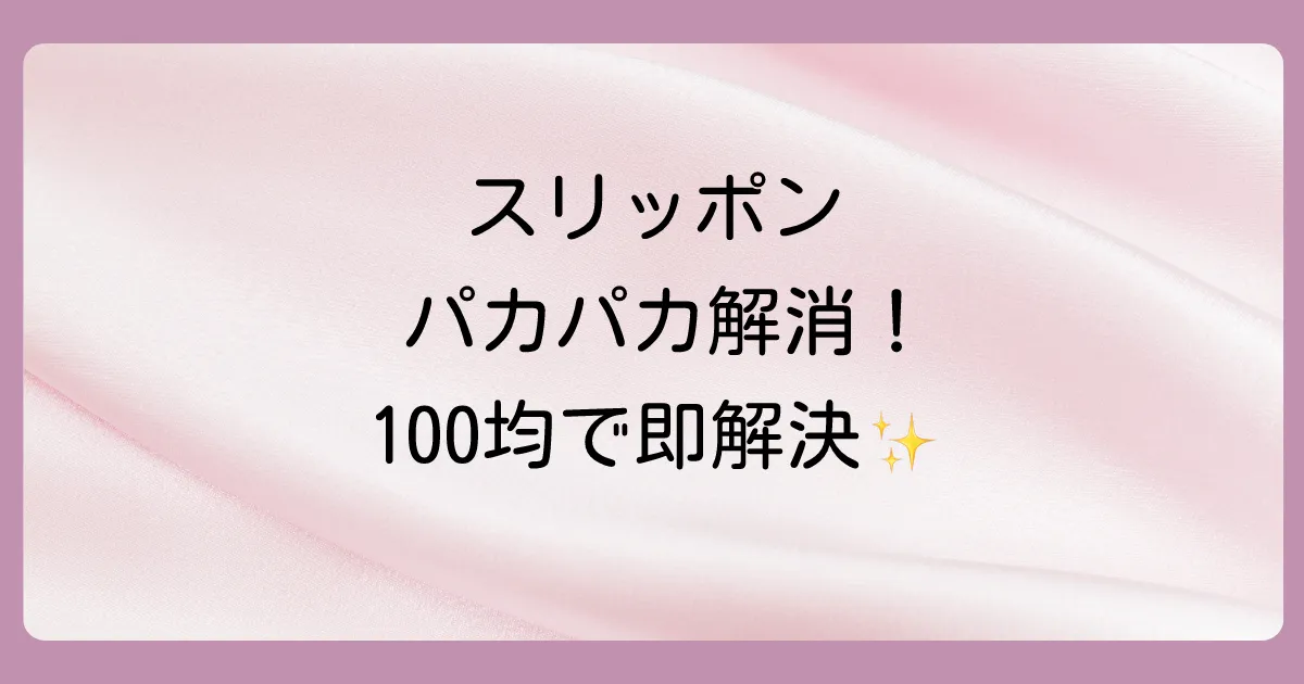 【もう悩まない！】スリッポンが脱げる原因と今すぐできる対策8選！100均グッズから選び方まで徹底解説