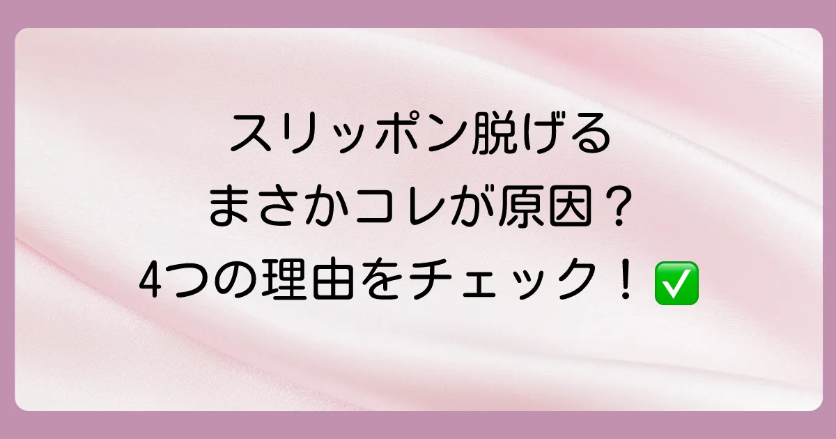 なぜ？スリッポンが脱げる主な4つの原因